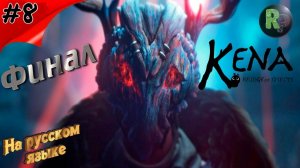 Kena Bridge of Spirits (Кена: Мост духов) Финал #8 Прохождение на русском #RitorPlay