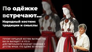 Мария Лебедева - По одёжке встречают... Народный костюм. Традиции и смыслы
