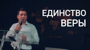 Единство веры | worshipteamsochi