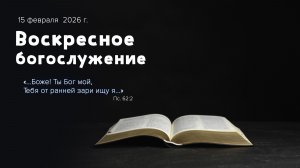 Воскресное богослужение | 15 февраля 2026г. | г. Новосибирск