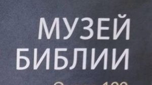 Музей Библии в Самаре