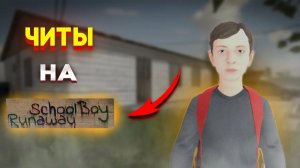 Чит на скулбой раневей c микрофоном