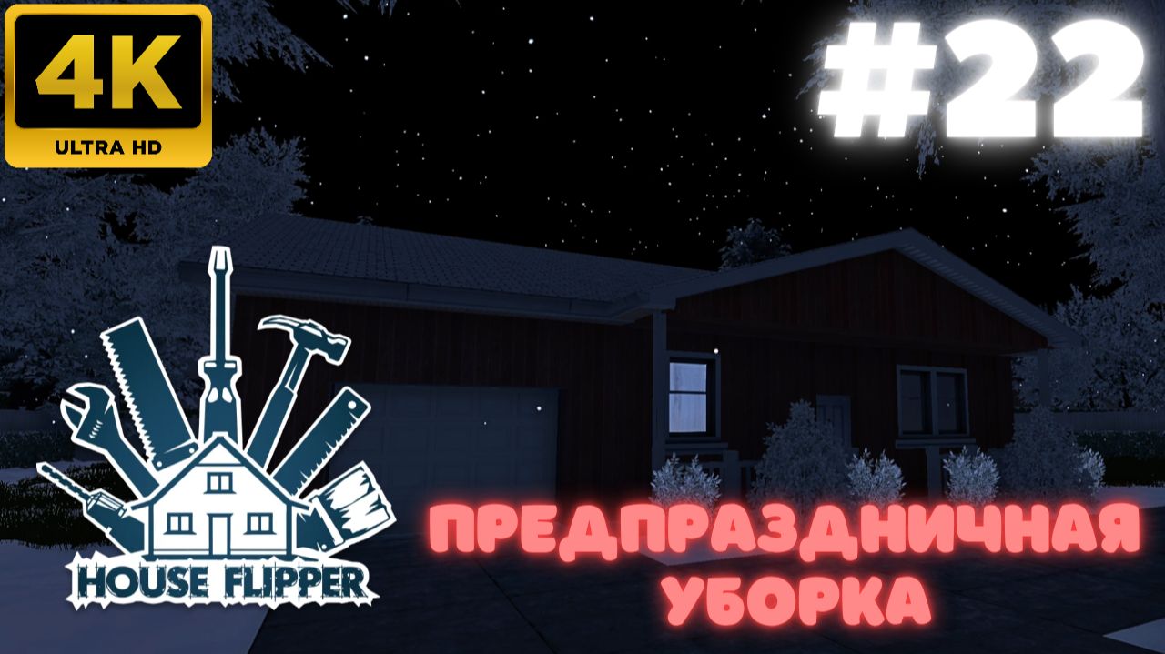 House Flipper: Предпраздничная уборка (#22)