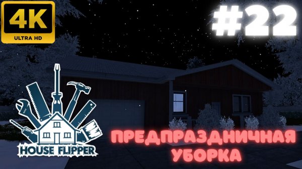 House Flipper: Предпраздничная уборка (#22)