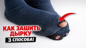 Как зашить дырку на носке за 5 минут — 3 простых способа, которые спасут носки