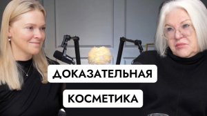 Доказательная косметика - масла, карбокситерапия, консерванты и др. c профессором В.И.Деменко