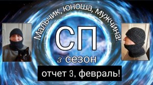 СП "Мальчик, юноша, мужчина" 3 сезон. Отчет 3,февраль!!! 2 готовые работы: шапка и снуд для супруга!