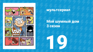 Мой шумный дом 3 сезон 19 серия (мультсериал, 2018)