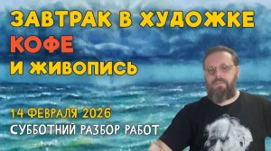 ЗАВТРАК В ХУДОЖКЕ. КОФЕ И ЖИВОПИСЬ. Разбор работ подписчиков #художка #олегзак