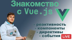 Знакомство с Vue.js - реактивный фронтенд