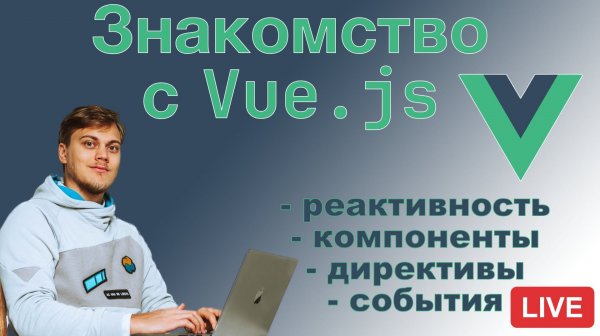 Знакомство с Vue.js - реактивный фронтенд
