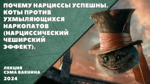 ПОЧЕМУ НАРЦИССЫ УСПЕШНЫ? КОТЫ ПРОТИВ УХМЫЛЯЮЩИХСЯ НАРКОПАТОВ (НАРЦИССИЧЕСКИЙ ЧЕШИРСКИЙ ЭФФЕКТ).