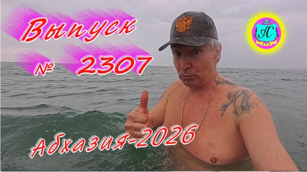 #Абхазия2026🌴 14.02.26г.🔥 Выпуск № 2307❗вчера +20°🌡ночью +18°🌡море +10,7°🐬