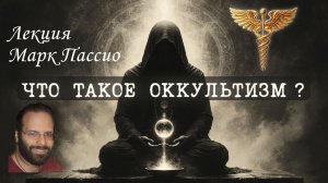 Де‑Мистификация Оккультизма | Марк Пассио | Лекция на русском | Часть 1