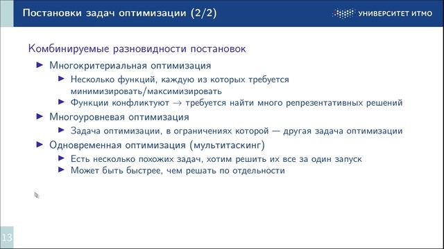 1_3 Варианты постановок задач оптимизации