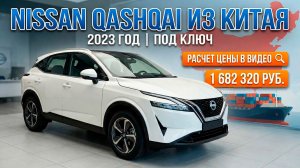 NISSAN QASHQAI 2023 ГОДА ПОД ЗАКАЗ ИЗ КИТАЯ | ПОЛНЫЙ РАЗБОР: ПОДБОР, ЦЕНА, ЭТАПЫ ПРИВОЗА #NISSAN