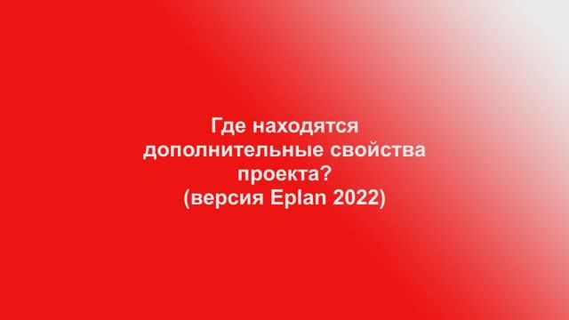 Где находятся дополнительные свойства проекта? (Версия Eplan 2022)