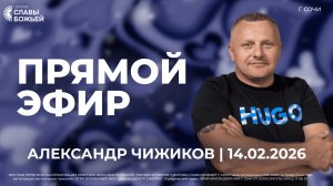 Прямой Эфир | Александр Чижиков | Церковь Славы Божьей | г. Сочи | 14.02.26