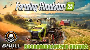 Farming Simulator 25. Возвращение в колхоз. STREAM!!!!! #farmingsimulator