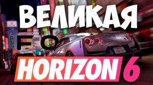 Сделаем Forza Horizon 6 снова ВЕЛИКОЙ!