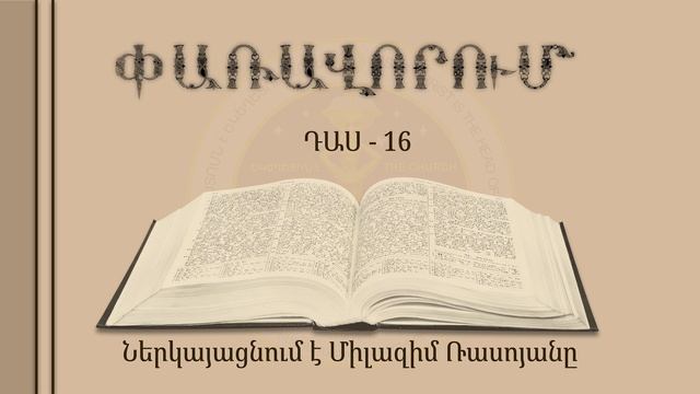 016-Փառավորում смотреть онлайн