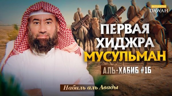 Аль-Хабиб (Любимец) #16 - Первое переселение мусульман | Шейх Набиль аль-Авады