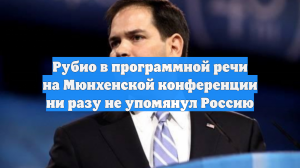 Рубио в программной речи на Мюнхенской конференции ни разу не упомянул Россию