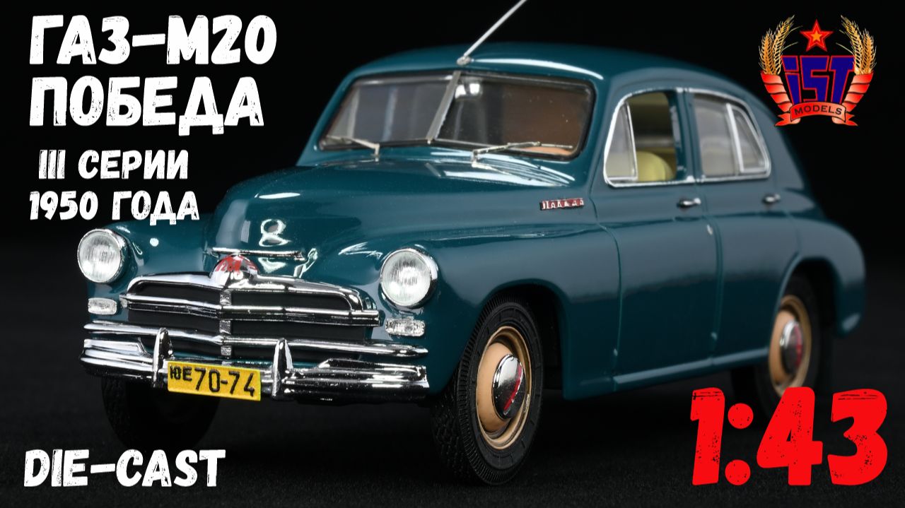 ГАЗ-М20 «Победа» III серии, доработанная масштабная модель автомобиля от IST-models (IST002B), 1:43.