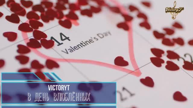 VictoryT - В день влюблённых смотреть онлайн