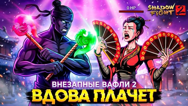 Внезапные Вафли 2 ВДОВА ПЛАЧЕТ "ПУТЬ ЛЕГЕНДЫ" Shadow Fight 2 #27