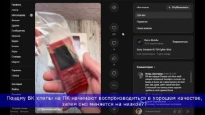 Почему ВК клипах на ПК, при просмотре, качество меняется на низкое?