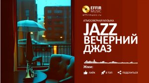 ВЕЧЕРНИЙ ДЖАЗ СЛУШАТЬ КРАСИВУЮ МУЗЫКУ ДЛЯ ДУШИ