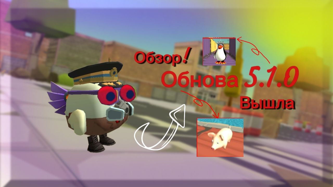 😱Вышло обновление 5.1.0 В чикен ган | обзор смотреть онлайн