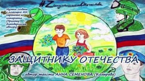 Защитнику отечества