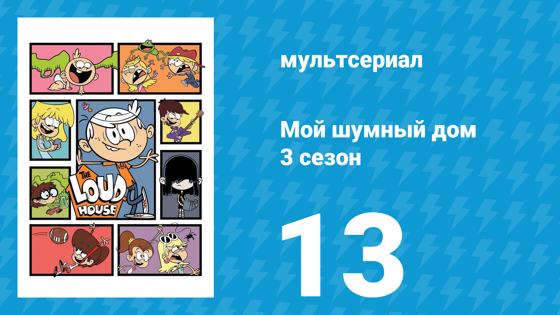 Мой шумный дом 3 сезон 13 серия (мультсериал, 2018)