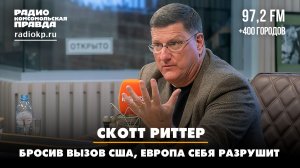Скотт РИТТЕР: Бросив вызов США, Европа себя разрушит | ДИАЛОГИ