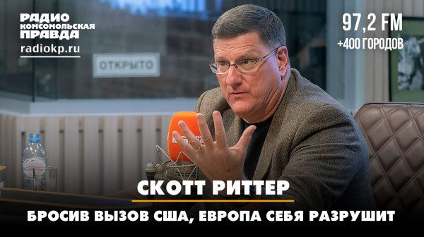 Скотт РИТТЕР: Бросив вызов США, Европа себя разрушит | ДИАЛОГИ
