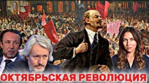 ОКТЯБРЬСКАЯ РЕВОЛЮЦИЯ: Герман Артамонов, Катерина Кирбирева, Игорь Шишкин