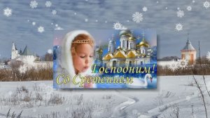 Со Сретением Господним! Поздравление 2 от Киностудии Мудрого Кота Тимофея!