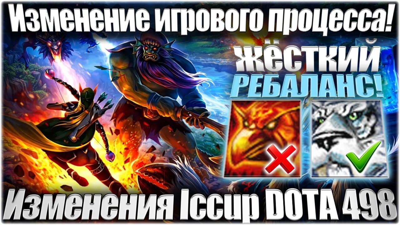 Изменения в 498 патче Iccup DOTA! Жесть , они удалили... смотреть онлайн