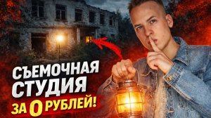 СВОЯ СТУДИЯ В ЗАБРОШКЕ ЗА 0 РУБЛЕЙ! Где я начинал снимать контент?