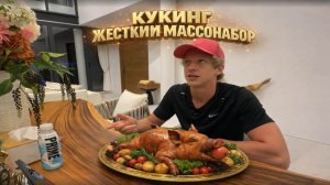 ПАРАДЕЕВИЧ КУКИНГ В ТАЙЛАНДЕ - ЖЕСТКИЙ МАССОНАБОРНЫЙ