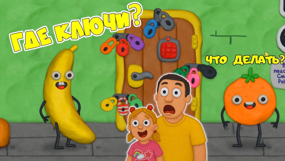 Помоги ФРУКТАМ открыть ДВЕРЬ она ЗАКРЫТА на 12 замков! ПАПА и ДОЧКА в Пластилиновой игре! смотреть онлайн