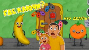 Помоги ФРУКТАМ открыть ДВЕРЬ она ЗАКРЫТА на 12 замков! ПАПА и ДОЧКА в Пластилиновой игре!