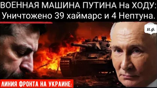 Линия фронта на Украине: Российская ПВО сбивает HIMARS, крылатые ракеты и 1200 беспилотников