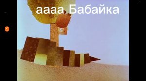 Муд жуткие советские мультфильмы 4