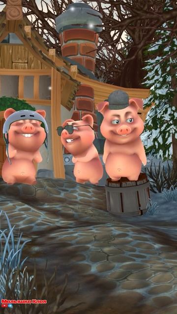 60 Сказка «Три поросёнка». Полную версию смотри на канале! 🐷🐷🐷