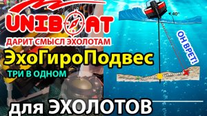 ЭхоГироПодвес+Расширитель обзора любого эхолота Новая разработка UNIBOAT. Три в Одном.