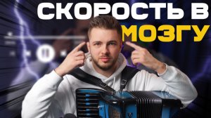 Секрет быстрой игры на аккордеоне