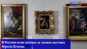 В Русском музее впервые за полвека выставка Алексея Егорова